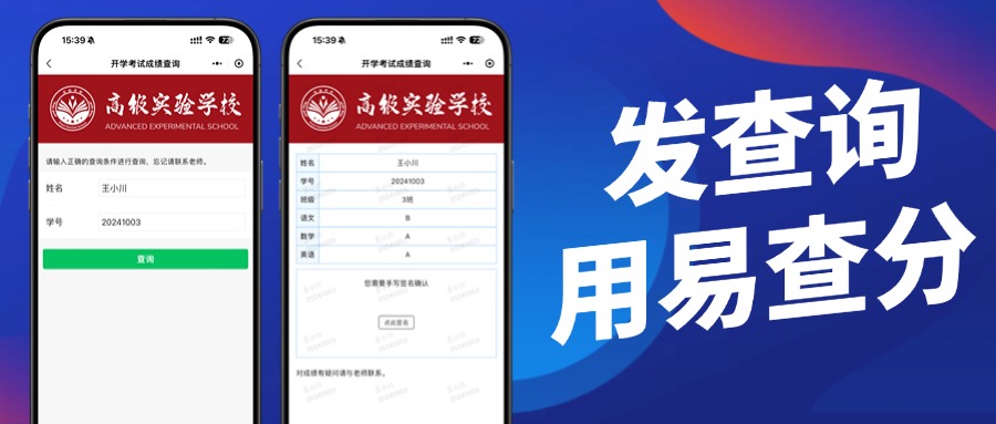 成绩发布工具易查分