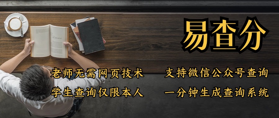 易查分成绩查询系统