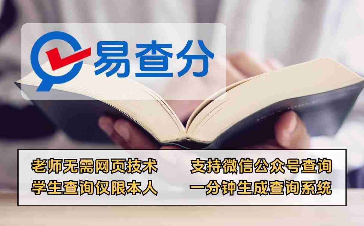 期末发成绩就用易查分小程序