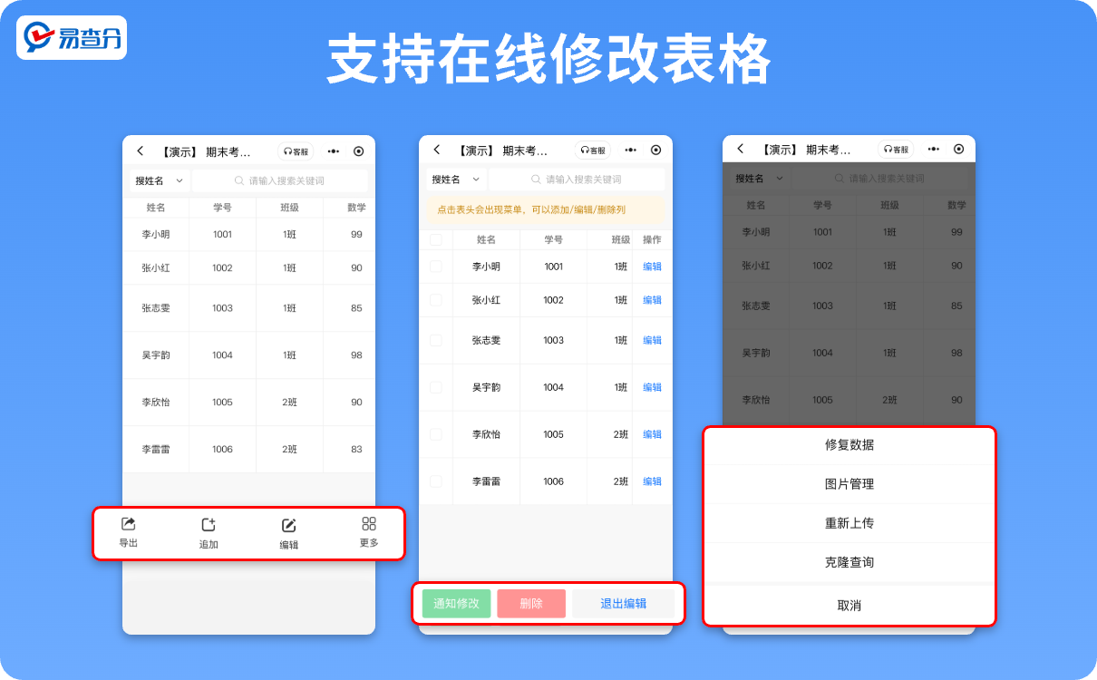 易查分支持修改查询表格